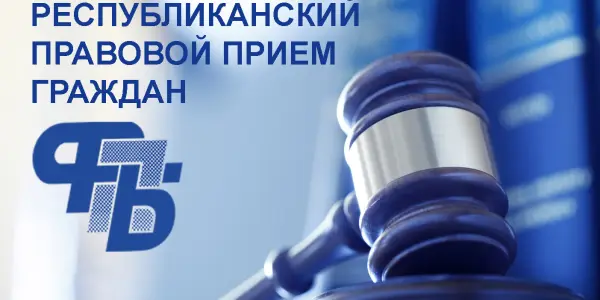 Правовой прием граждан