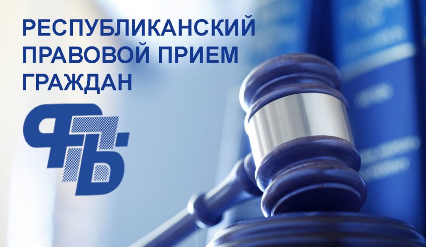 Правовой прием граждан