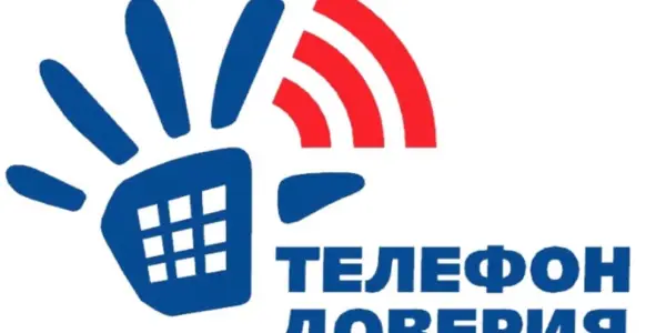 Телефоны доверия по поводу случаев семейного насилия.