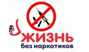 Нет наркотикам!