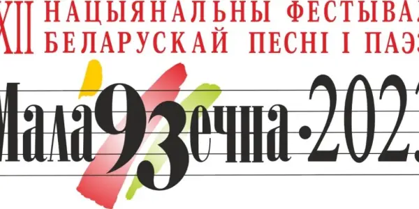 XXII НАЦЫЯНАЛЬНЫ ФЕСТЫВАЛЬ БЕЛАРУСКАЙ ПЕСНІ І ПАЭЗІІ