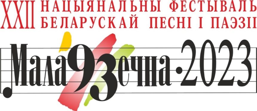 XXII НАЦЫЯНАЛЬНЫ ФЕСТЫВАЛЬ БЕЛАРУСКАЙ ПЕСНІ І ПАЭЗІІ