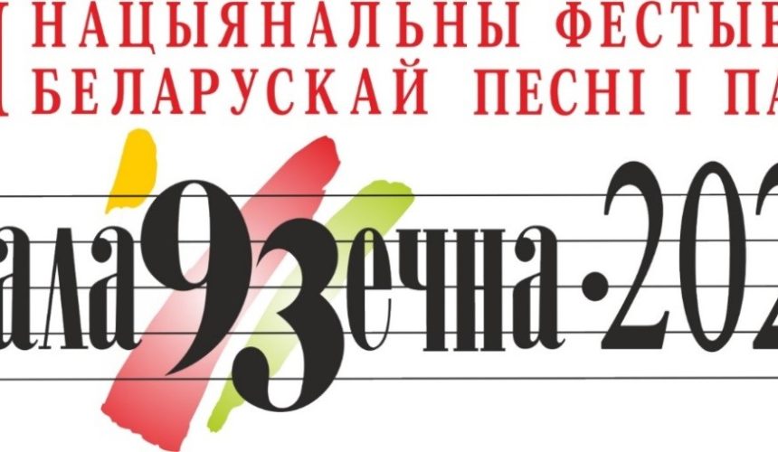 XXII НАЦЫЯНАЛЬНЫ ФЕСТЫВАЛЬ БЕЛАРУСКАЙ ПЕСНІ І ПАЭЗІІ