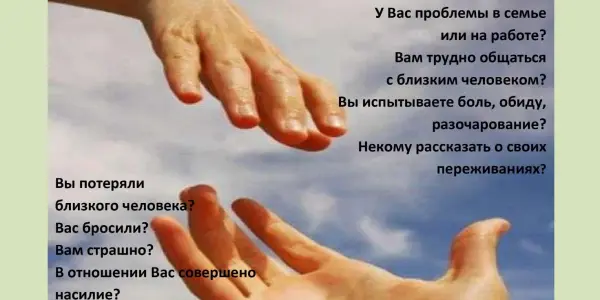 Служба экстренной психологической помощи «Телефон доверия»