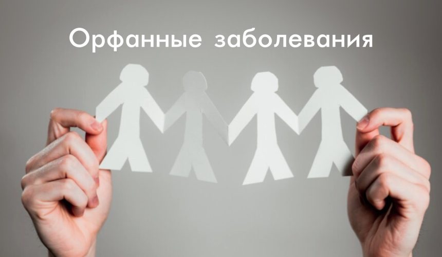График проведения встреч с уполномоченными лицами общественных организаций, представляющих интересы пациентов с орфанными заболеваниями