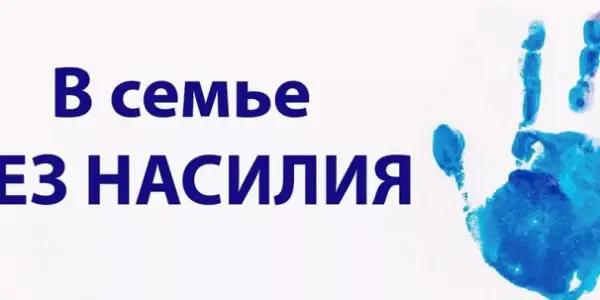   Семья не место для домашнего насилия