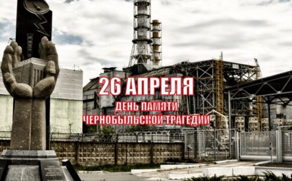 Чернобыльская трагедия. 38 лет спустя.