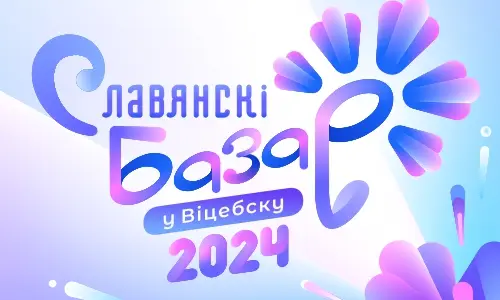 33 Международный фестиваль искусств «Славянский базар в Витебске»