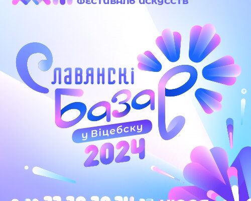 33 Международный фестиваль искусств «Славянский базар в Витебске»