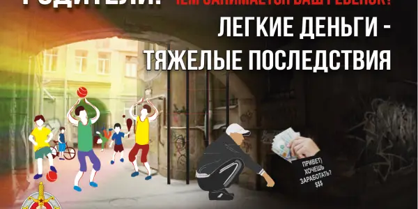 Родители! А чем занимается ваш ребенок? Легкие деньги – тяжелые последствия