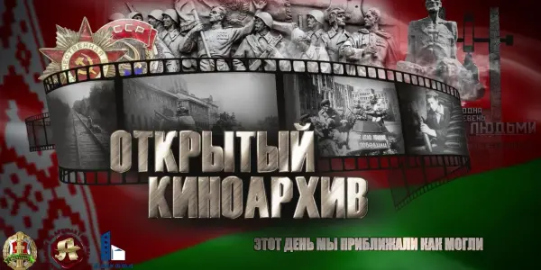 «Открытый киноархив». Цикл роликов ко дню 9 мая.