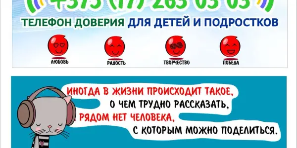 Телефон доверия для детей и подростков