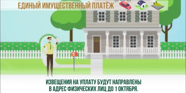 Единый имущественный платеж