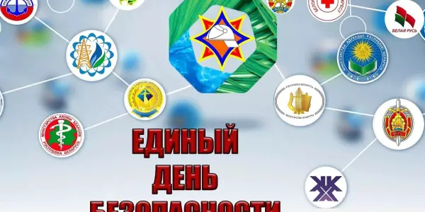 26 сентября 2024 года – Единый день безопасности