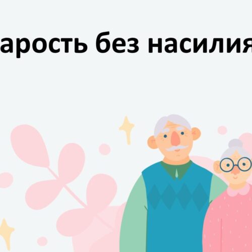 Старость без насилия!