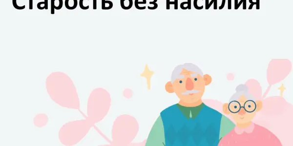 Старость без насилия!