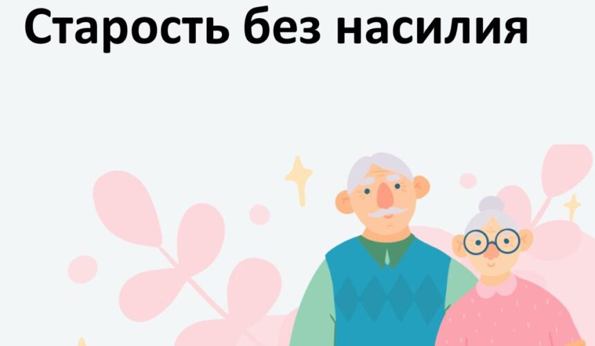 Старость без насилия!