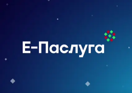 Е-Паслуга