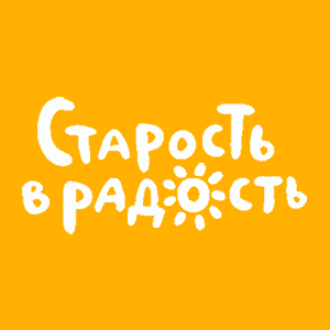 Старость в радость