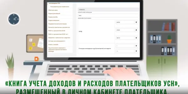 Книга учета доходов и расходов плательщиков УСН