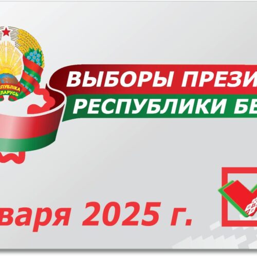 Выборы президента 26 января 2025 года