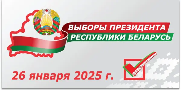 Выборы президента 26 января 2025 года