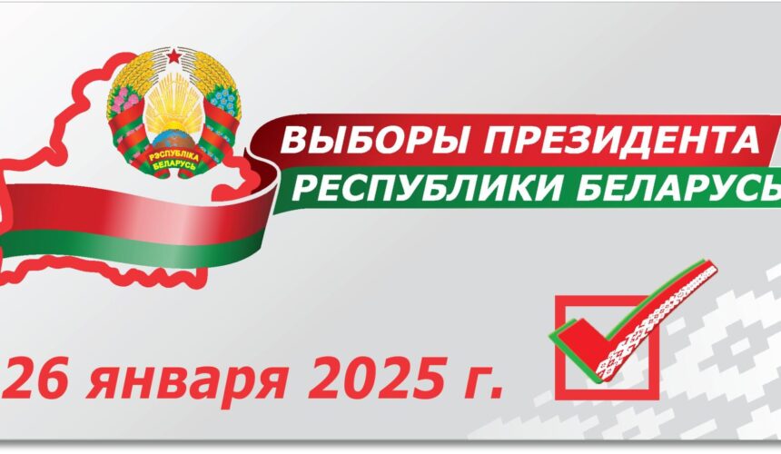 Выборы президента 26 января 2025 года