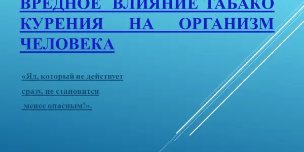 О вреде табакокурения.