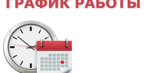 График работы в праздничный период