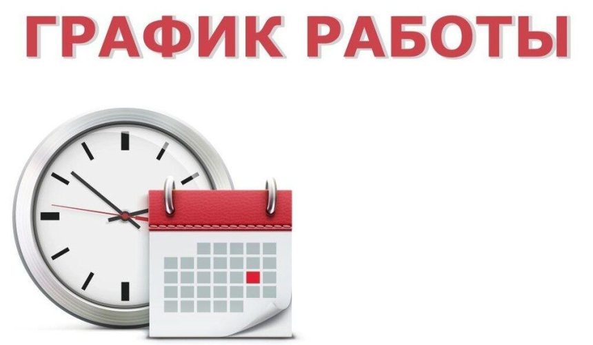 График работы в праздничный период