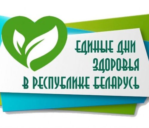 Единые дни здоровья