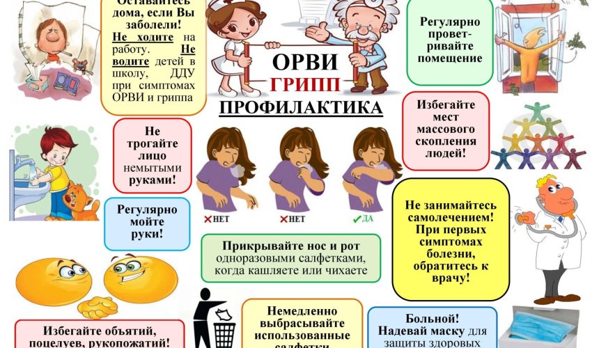 Единый день профилактики гриппа и ОРЗ