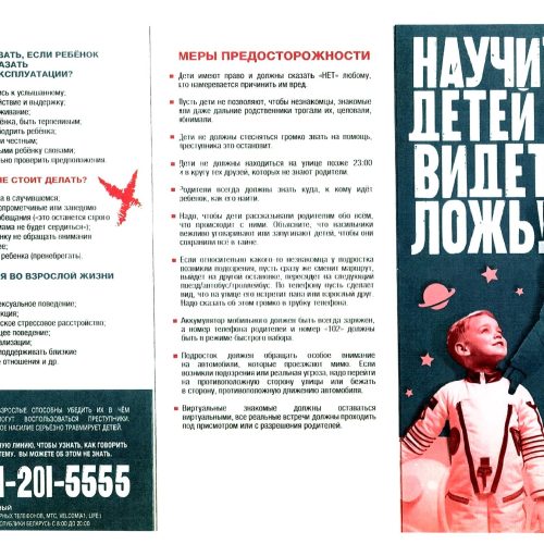 Научите детей видеть ложь!