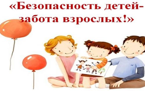 Безопасно – значит не страшно.