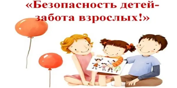 Безопасно – значит не страшно.