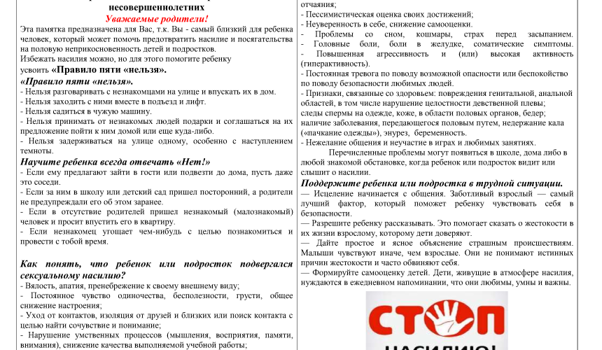 Памятка для родителей по половой неприкосновенности несовершеннолетних.