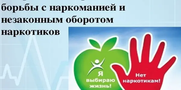 1 Марта — Всемирный день борьбы с наркоманией и незаконным оборотом наркотиков