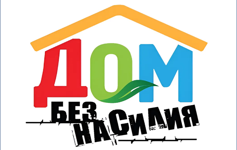 Основной этап республиканской акции «Дом без насилия» стартовал в Беларуси 10 марта и продлится по 16 марта, сообщили корреспонденту агентства «Минск-Новости» в пресс-службе МВД.