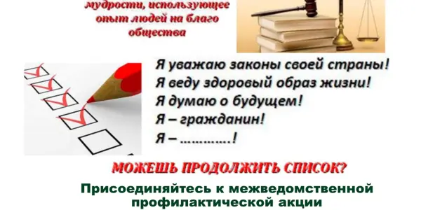 Междведомственная профилактическая акция «Дружим с законом!»