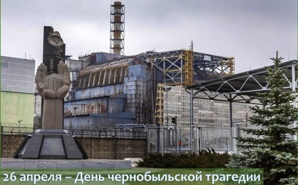 39 годовщина катастрофы на Чернобыльской АЭС
