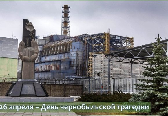 39 годовщина катастрофы на Чернобыльской АЭС