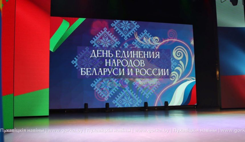 Районное мероприятие приуроченное событию «День единения народов Беларуси и России»