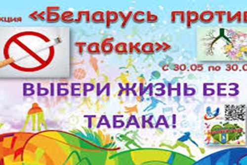 Беларусь против табака