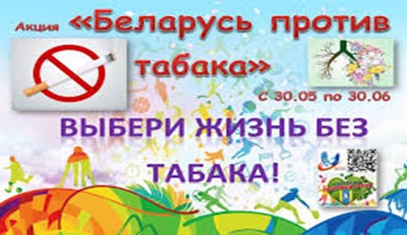 Беларусь против табака