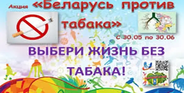 Беларусь против табака