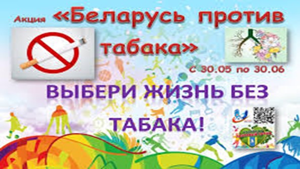 Беларусь против табака