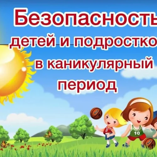 Безопасные каникулы, памятка для родителей и детей