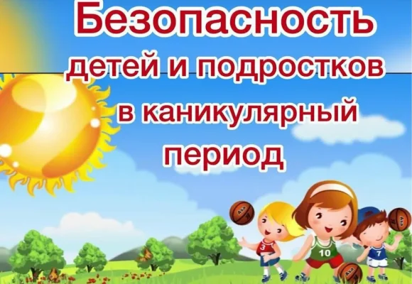 Безопасные каникулы, памятка для родителей и детей
