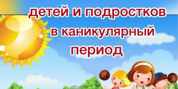 Безопасные каникулы, памятка для родителей и детей