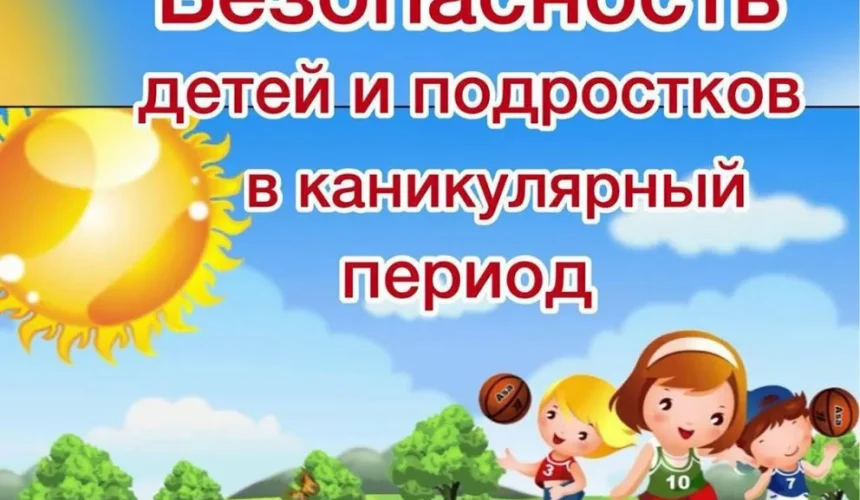 Безопасные каникулы, памятка для родителей и детей